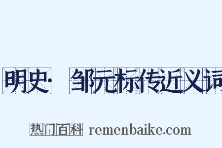 明史·邹元标传近义词是什么意思的图片